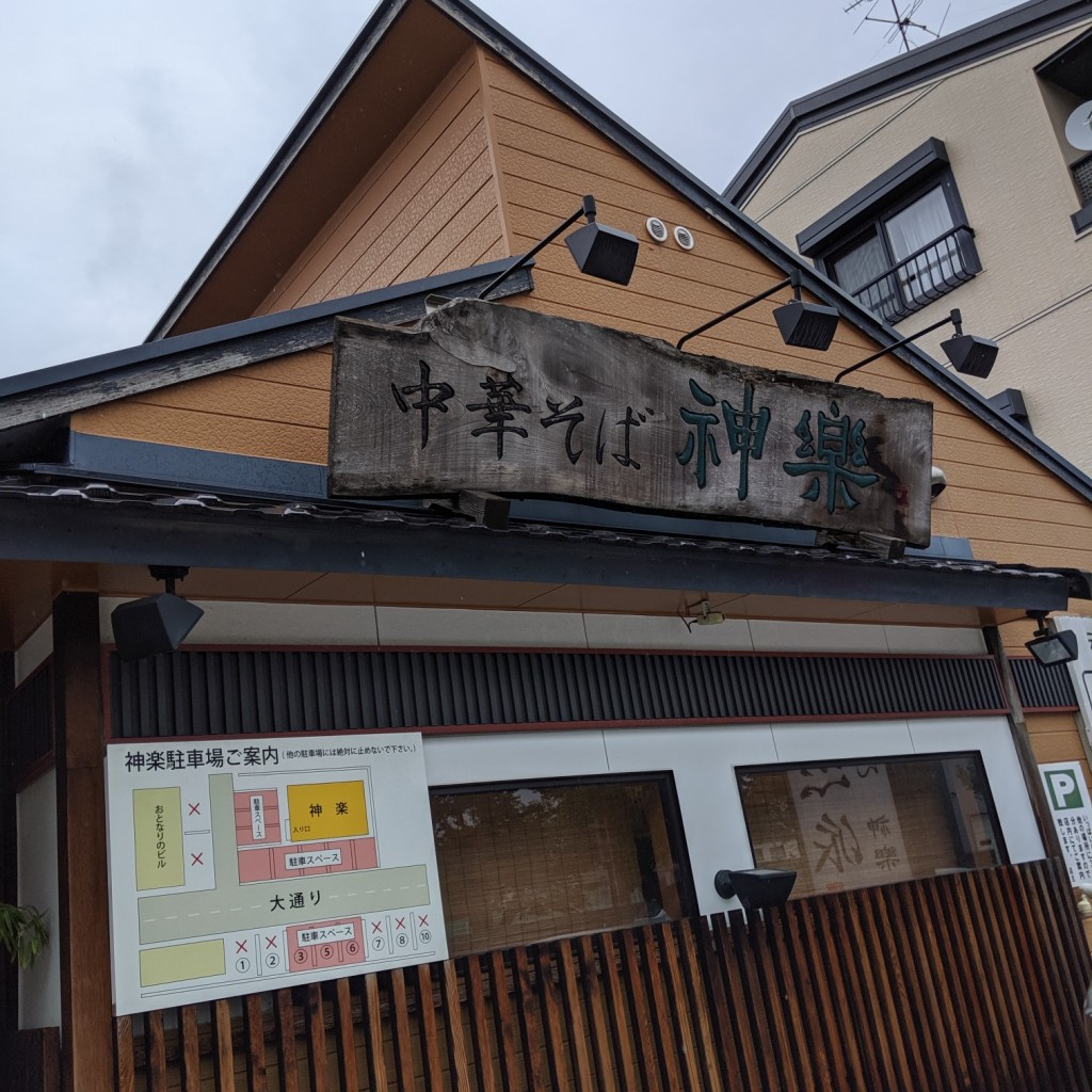 さみーさんが投稿した寺町ラーメン / つけ麺のお店自然派ラーメン神楽/シゼンハラーメンカグラの写真