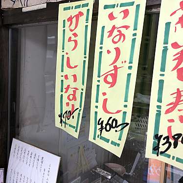 実際訪問したユーザーが直接撮影して投稿した宮田その他飲食店わかます伊平寿司本舗の写真