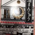 酒まんじゅう - 実際訪問したユーザーが直接撮影して投稿した庄内東町和菓子喜八洲総本舗 庄内店の写真のメニュー情報