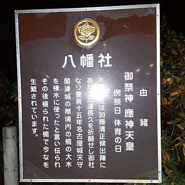 実際訪問したユーザーが直接撮影して投稿した中村町神社八幡社の写真