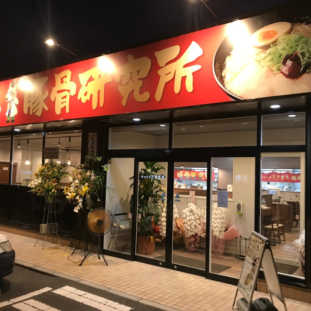 実際訪問したユーザーが直接撮影して投稿した豊岡ラーメン専門店ラーメンごくまる豚骨研究所の写真