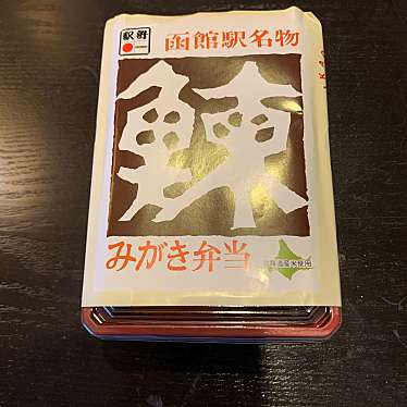 実際訪問したユーザーが直接撮影して投稿した若松町お弁当駅弁の函館みかどの写真