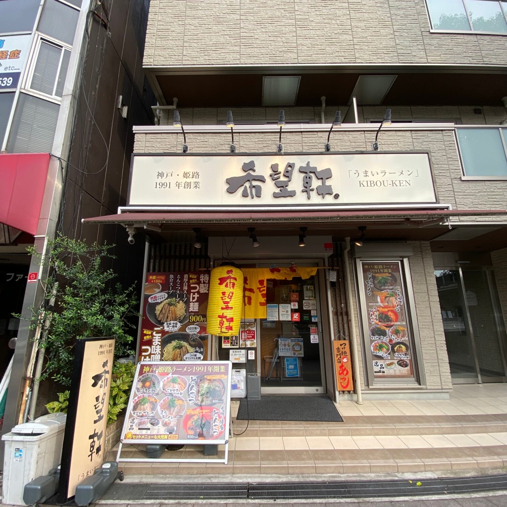 実際訪問したユーザーが直接撮影して投稿した多聞通ラーメン専門店希望軒 JR神戸駅前店の写真