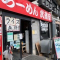 実際訪問したユーザーが直接撮影して投稿した大沢ラーメン専門店武蔵家 三鷹店の写真