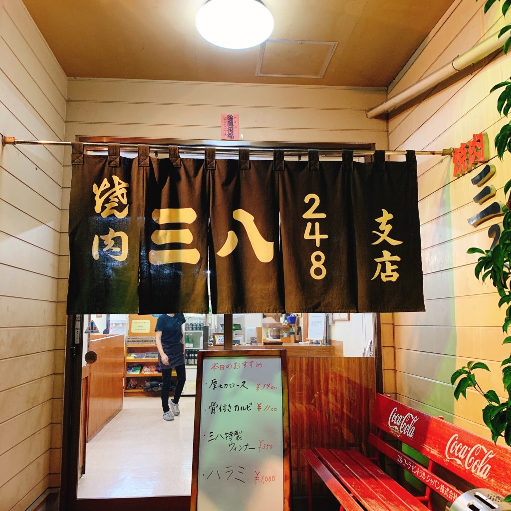 実際訪問したユーザーが直接撮影して投稿した鴨田南町焼肉三八 248支店の写真