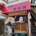 実際訪問したユーザーが直接撮影して投稿した戸塚町寿司寿司源の写真