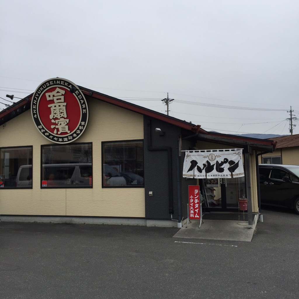 実際訪問したユーザーが直接撮影して投稿した西鷹野町ラーメン専門店ハルピンラーメン 下諏訪町役場前店の写真