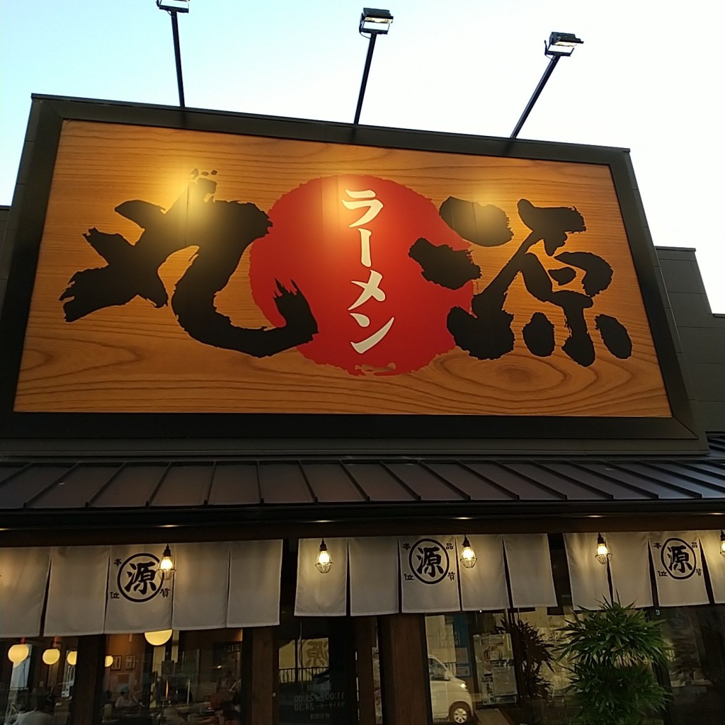 Kamekichi42saiさんが投稿した拾六町ラーメン専門店のお店丸源ラーメン 福岡福重店/マルゲンラーメンフクオカフクシゲテンの写真