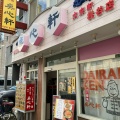 実際訪問したユーザーが直接撮影して投稿した勝山北中華料理点心軒 桃谷店の写真