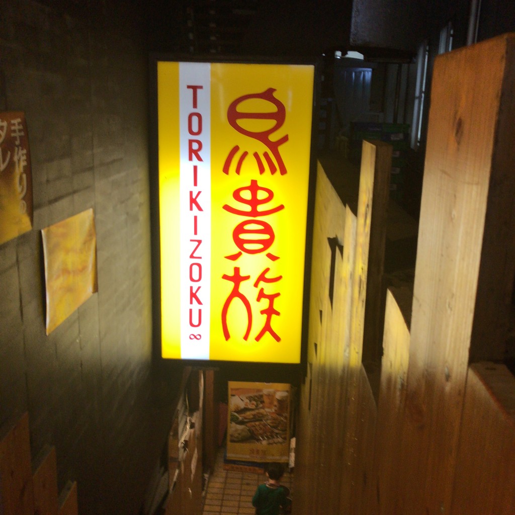 実際訪問したユーザーが直接撮影して投稿した弥生町焼鳥鳥貴族 中野新橋店の写真