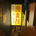 実際訪問したユーザーが直接撮影して投稿した弥生町焼鳥鳥貴族 中野新橋店の写真