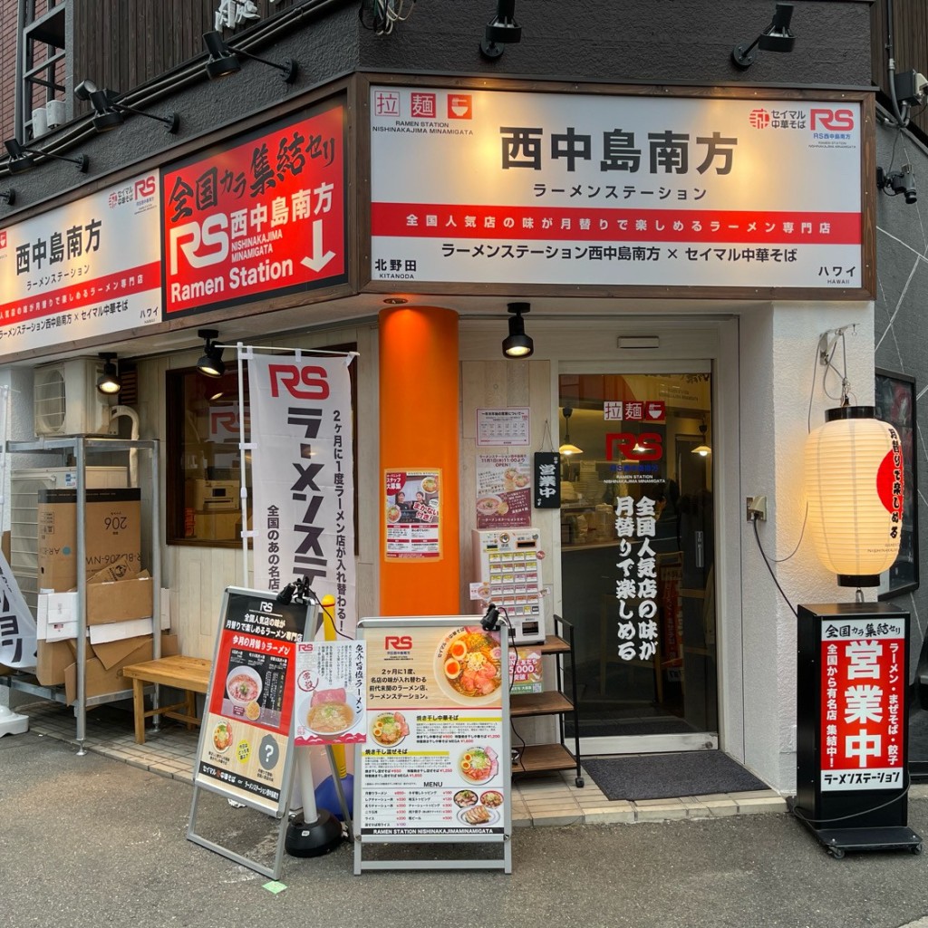 匿命係さんが投稿した西中島ラーメン専門店のお店ラーメンステーション 西中島南方店/ラーメンステーション ニシナカジマミナミカタテンの写真