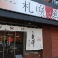 実際訪問したユーザーが直接撮影して投稿した南五条西ラーメン専門店札幌 炎神 南5条店の写真