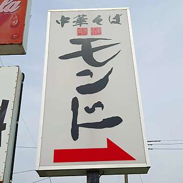 食いしん病さんが投稿した高柳ラーメン / つけ麺のお店中華そば モンドの写真