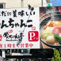 実際訪問したユーザーが直接撮影して投稿した上本山町ラーメン / つけ麺めんちゃんこ亭 中里店の写真