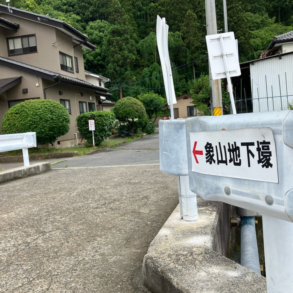 ちっちちちちさんが投稿した松代町西条歴史 / 遺跡のお店松代象山地下壕/マツシロゾウザンチカゴウの写真