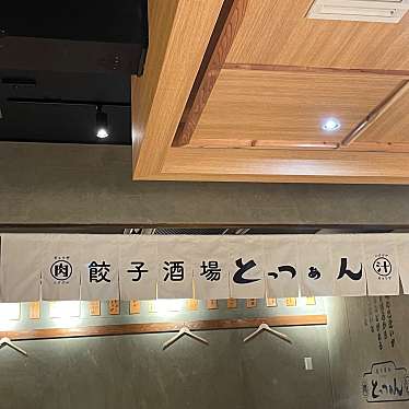 実際訪問したユーザーが直接撮影して投稿した神南居酒屋餃子酒場 肉汁とっつぁん 渋谷店の写真