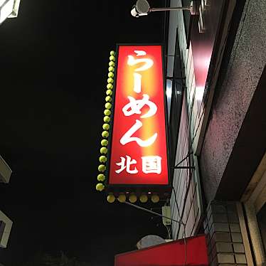 実際訪問したユーザーが直接撮影して投稿した中野ラーメン専門店らーめん 北国の写真