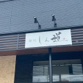 実際訪問したユーザーが直接撮影して投稿した下今井ラーメン専門店麺屋 しん道の写真