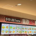 実際訪問したユーザーが直接撮影して投稿した南砂中華料理南砂餃子軒の写真