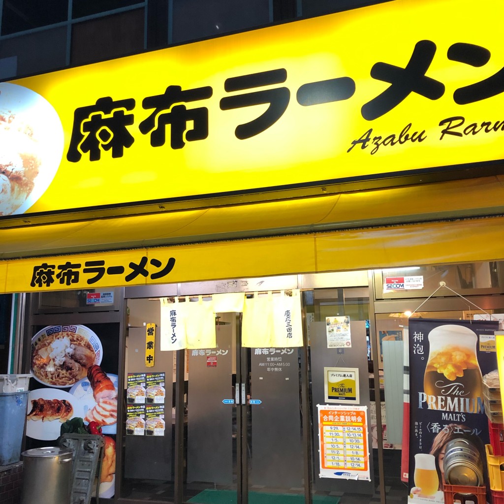 実際訪問したユーザーが直接撮影して投稿した芝ラーメン専門店麻布ラーメン 慶應三田店の写真