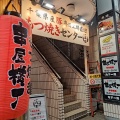 実際訪問したユーザーが直接撮影して投稿した吉祥寺南町串焼き串屋横丁 吉祥寺店の写真