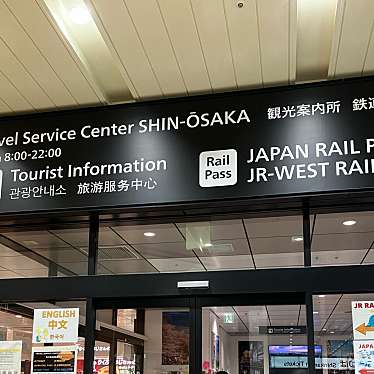 実際訪問したユーザーが直接撮影して投稿した西中島観光案内所新大阪観光案内所の写真