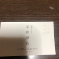 実際訪問したユーザーが直接撮影して投稿した東蔵前丁酒屋平和酒店の写真