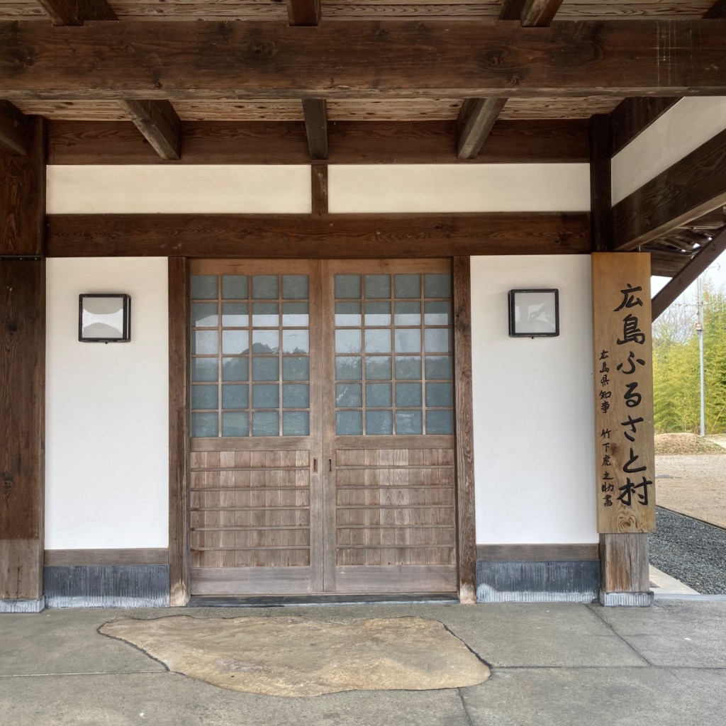 実際訪問したユーザーが直接撮影して投稿した三和町上板木旅館広島 ふるさと村の写真