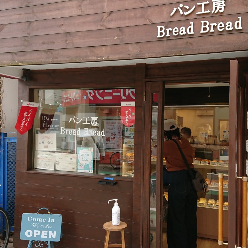 赤ヘルさんが投稿した甲子園口ベーカリーのお店パン工房 Bread Bread/パンコウボウブレッドブレッドの写真