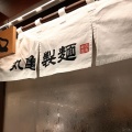 実際訪問したユーザーが直接撮影して投稿した宮町うどん丸亀製麺 武蔵府中ル・シーニュ店の写真
