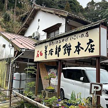 実際訪問したユーザーが直接撮影して投稿した有福温泉町和菓子善太郎餅本店の写真