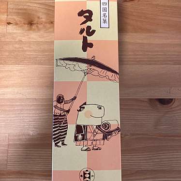 実際訪問したユーザーが直接撮影して投稿した大津町矢倉和菓子畑田本舗 鳴門店の写真