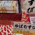 実際訪問したユーザーが直接撮影して投稿した花石町弁当 / おにぎり補陀洛本舗 本店の写真