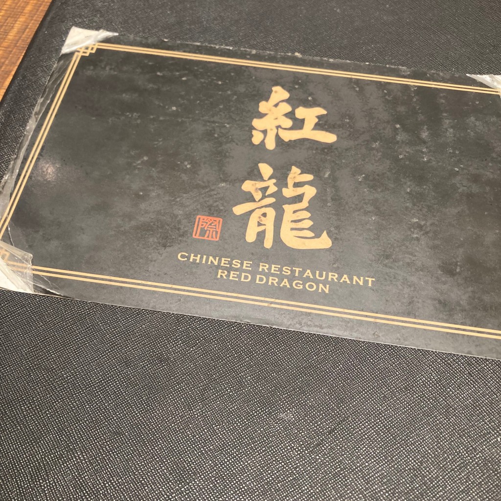 実際訪問したユーザーが直接撮影して投稿した相模大野中華料理レッド ドラゴン 相模大野ステーションスクエア店の写真