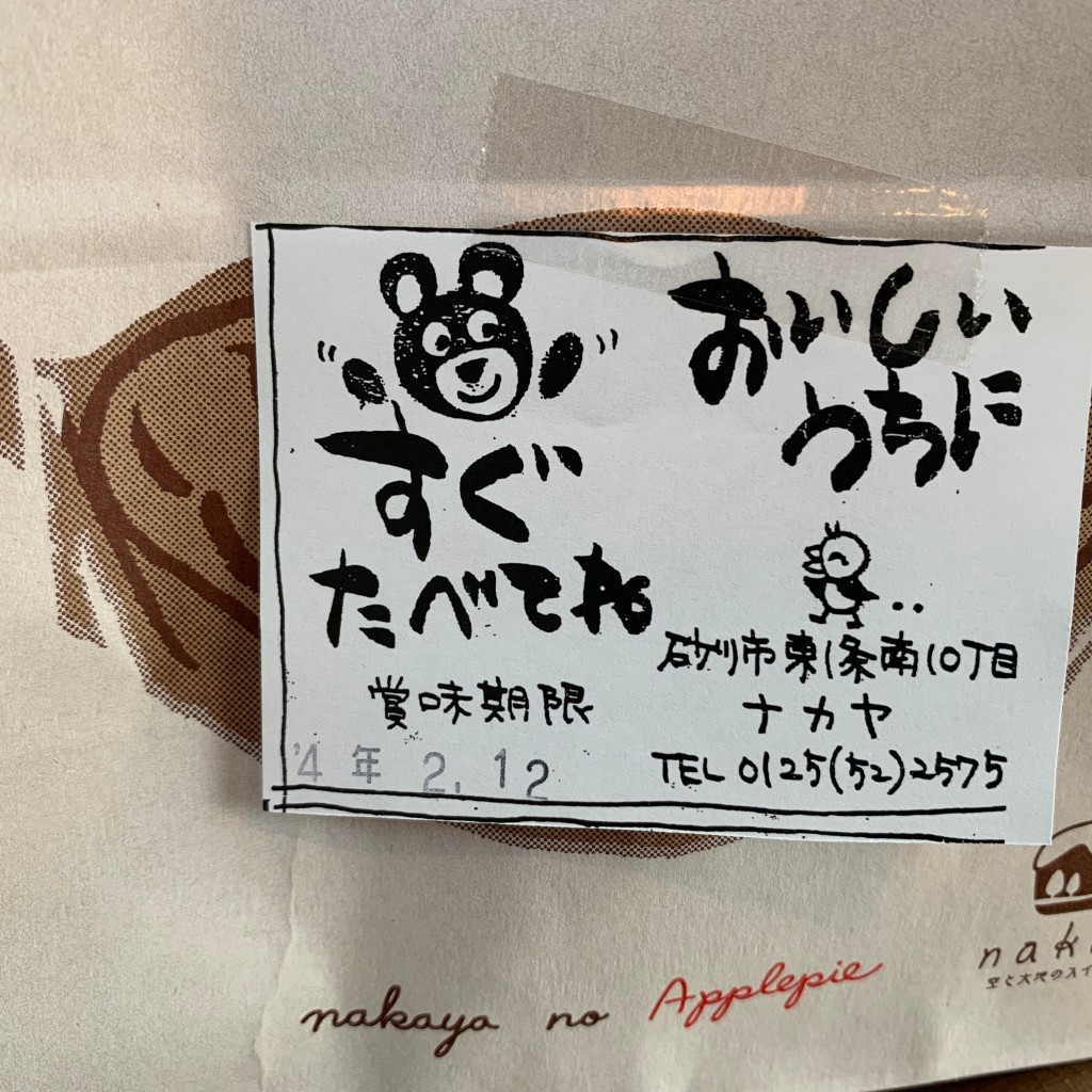 ブラボーグルメさんが投稿した東一条南スイーツのお店ナカヤ菓子店/ナカヤカシテンの写真