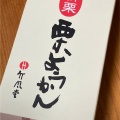 実際訪問したユーザーが直接撮影して投稿した南長野和菓子竹風堂 長野駅前店の写真