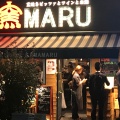 実際訪問したユーザーが直接撮影して投稿した東日暮里イタリアン窯MARUの写真