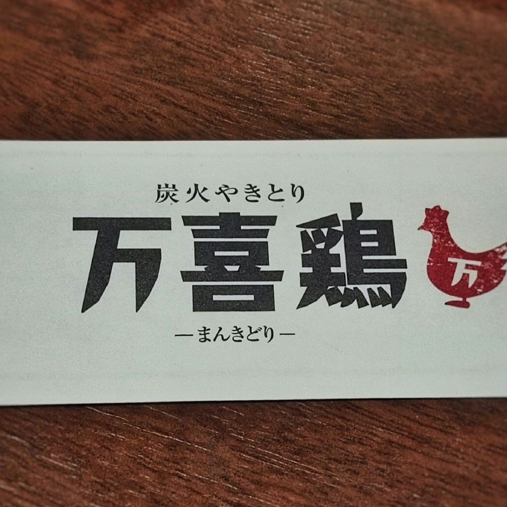 実際訪問したユーザーが直接撮影して投稿した平野町居酒屋万喜鶏 堺筋本町店の写真