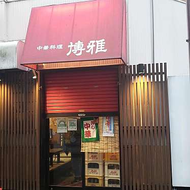 YUKiE1209さんが投稿した要町中華料理のお店博雅/ハクガの写真