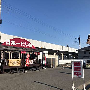 日本一たい焼き 豊田八草店のundefinedに実際訪問訪問したユーザーunknownさんが新しく投稿した新着口コミの写真