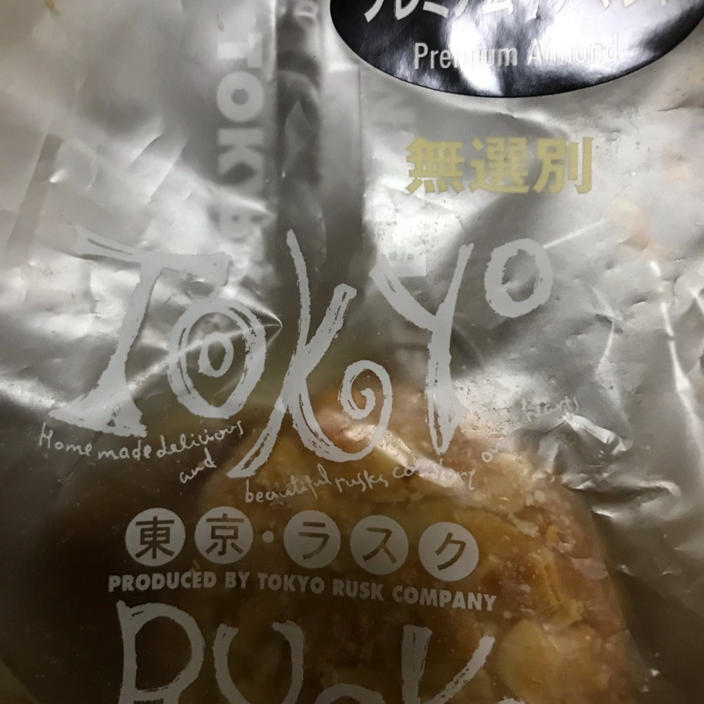 ユーザーが投稿したお楽しみ袋の写真 - 実際訪問したユーザーが直接撮影して投稿した西蒲田スイーツ東京ラスク グランデュオ蒲田店の写真