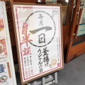 実際訪問したユーザーが直接撮影して投稿したさつき野うどん丸亀製麺 新潟新津店の写真