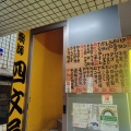 実際訪問したユーザーが直接撮影して投稿した吉祥寺南町串焼き四文屋 吉祥寺店の写真