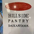 実際訪問したユーザーが直接撮影して投稿した猿楽町ベーカリーHILLSIDE PANTRY DAIKANYAMAの写真