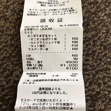 モスバーガー 元住吉店のundefinedに実際訪問訪問したユーザーunknownさんが新しく投稿した新着口コミの写真