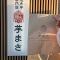 実際訪問したユーザーが直接撮影して投稿した野口町長砂焼き芋 / 芋スイーツ焼き芋専門店 芋まさの写真