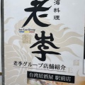 実際訪問したユーザーが直接撮影して投稿した日本橋室町担々麺老李 担々麺日本橋本店の写真