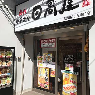 実際訪問したユーザーが直接撮影して投稿した関戸中華料理日高屋 聖蹟桜ヶ丘東口店の写真