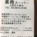 実際訪問したユーザーが直接撮影して投稿した上野スーパー業務スーパー 上野広小路店の写真